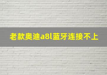 老款奥迪a8l蓝牙连接不上