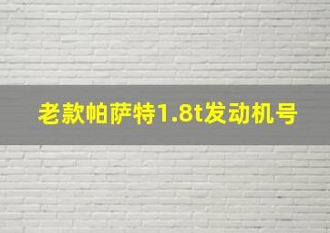 老款帕萨特1.8t发动机号