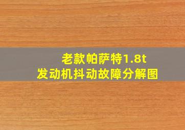 老款帕萨特1.8t发动机抖动故障分解图