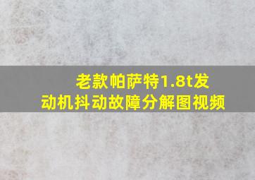 老款帕萨特1.8t发动机抖动故障分解图视频