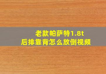 老款帕萨特1.8t后排靠背怎么放倒视频