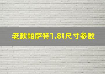 老款帕萨特1.8t尺寸参数