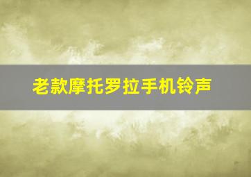 老款摩托罗拉手机铃声