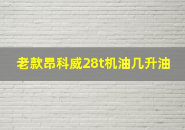 老款昂科威28t机油几升油