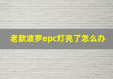 老款波罗epc灯亮了怎么办