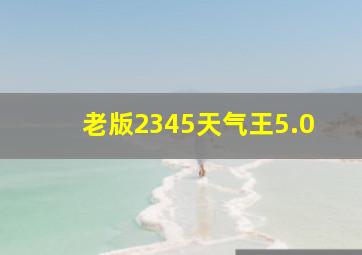 老版2345天气王5.0