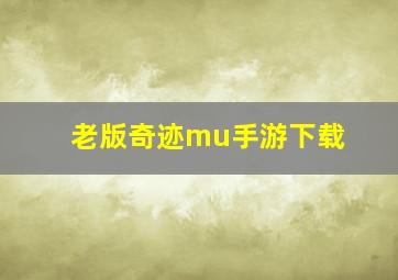 老版奇迹mu手游下载