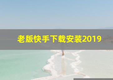 老版快手下载安装2019