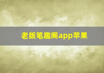 老版笔趣阁app苹果