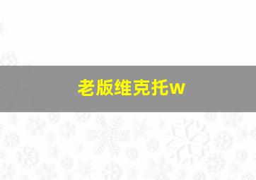 老版维克托w