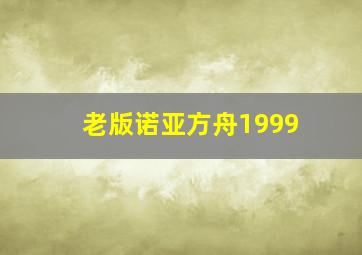 老版诺亚方舟1999