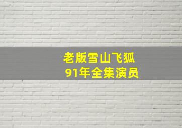 老版雪山飞狐91年全集演员