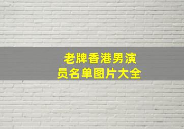 老牌香港男演员名单图片大全