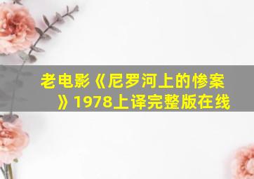 老电影《尼罗河上的惨案》1978上译完整版在线