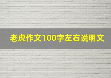 老虎作文100字左右说明文