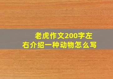 老虎作文200字左右介绍一种动物怎么写