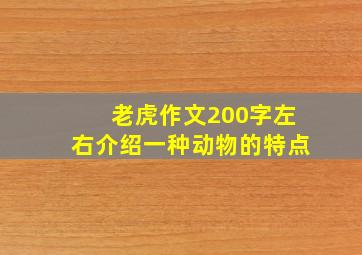 老虎作文200字左右介绍一种动物的特点