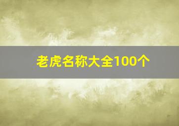 老虎名称大全100个