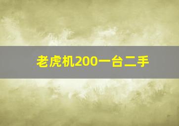 老虎机200一台二手