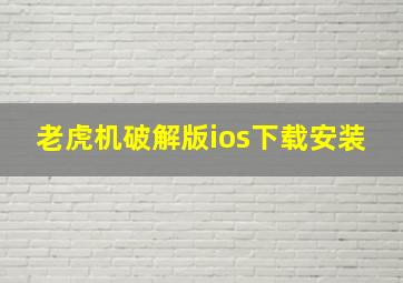 老虎机破解版ios下载安装