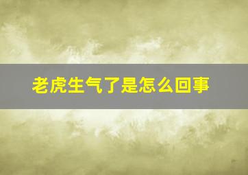 老虎生气了是怎么回事