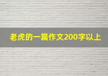 老虎的一篇作文200字以上