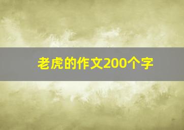 老虎的作文200个字