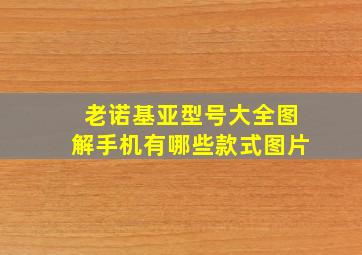 老诺基亚型号大全图解手机有哪些款式图片