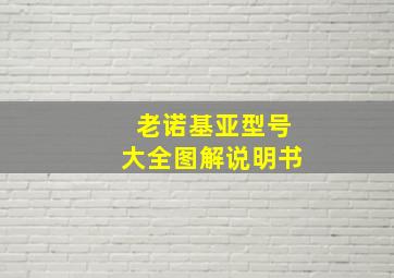 老诺基亚型号大全图解说明书