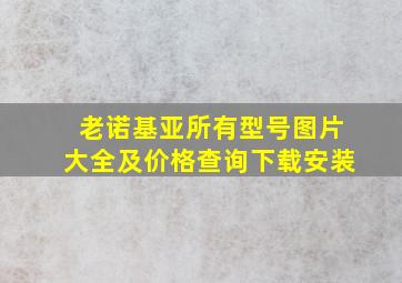 老诺基亚所有型号图片大全及价格查询下载安装