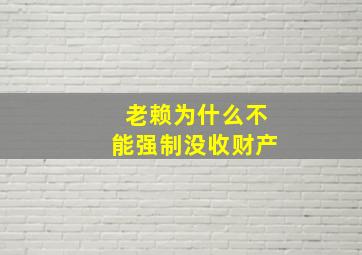 老赖为什么不能强制没收财产