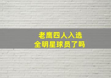 老鹰四人入选全明星球员了吗