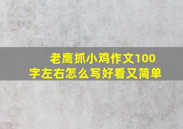 老鹰抓小鸡作文100字左右怎么写好看又简单