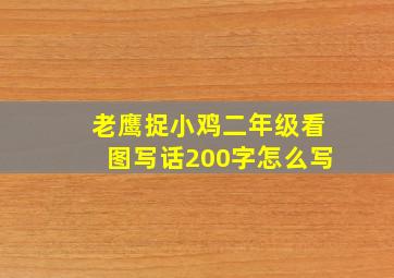 老鹰捉小鸡二年级看图写话200字怎么写