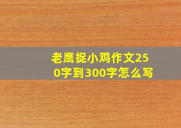 老鹰捉小鸡作文250字到300字怎么写