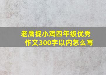 老鹰捉小鸡四年级优秀作文300字以内怎么写