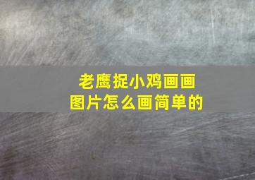 老鹰捉小鸡画画图片怎么画简单的