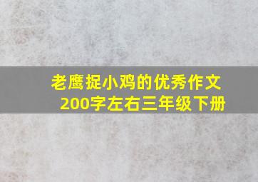 老鹰捉小鸡的优秀作文200字左右三年级下册