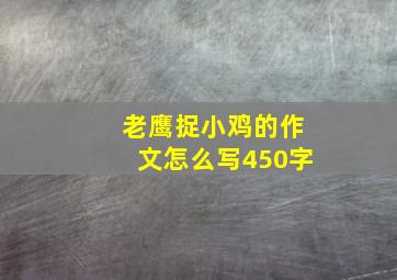 老鹰捉小鸡的作文怎么写450字