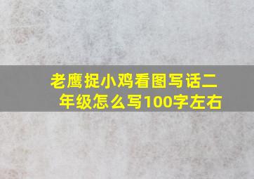 老鹰捉小鸡看图写话二年级怎么写100字左右