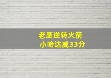 老鹰逆转火箭小哈达威33分