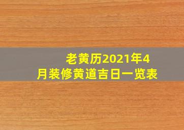 老黄历2021年4月装修黄道吉日一览表