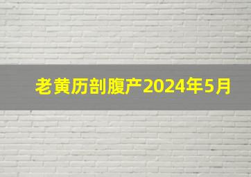 老黄历剖腹产2024年5月