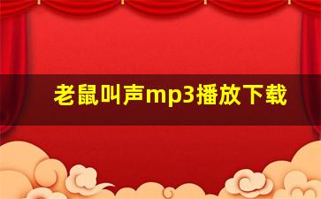 老鼠叫声mp3播放下载