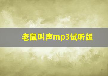 老鼠叫声mp3试听版