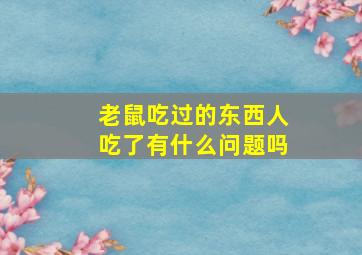 老鼠吃过的东西人吃了有什么问题吗