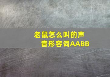 老鼠怎么叫的声音形容词AABB