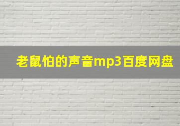 老鼠怕的声音mp3百度网盘