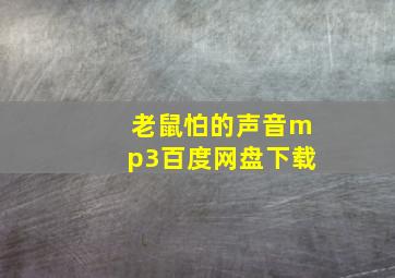 老鼠怕的声音mp3百度网盘下载