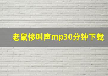 老鼠惨叫声mp30分钟下载